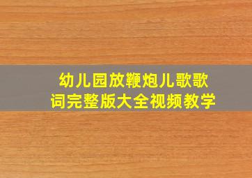 幼儿园放鞭炮儿歌歌词完整版大全视频教学