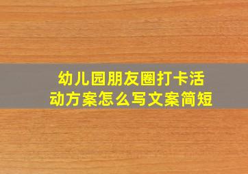 幼儿园朋友圈打卡活动方案怎么写文案简短