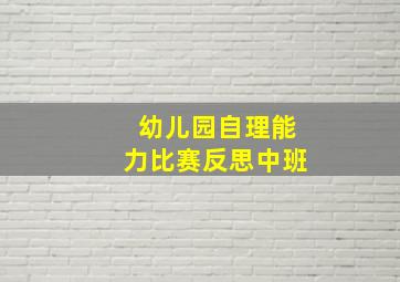 幼儿园自理能力比赛反思中班