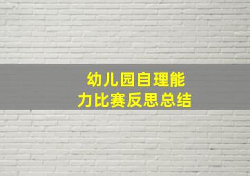 幼儿园自理能力比赛反思总结