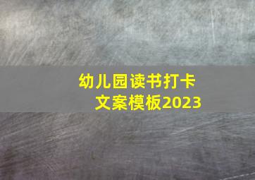 幼儿园读书打卡文案模板2023