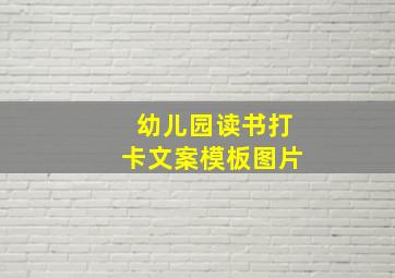 幼儿园读书打卡文案模板图片