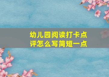 幼儿园阅读打卡点评怎么写简短一点