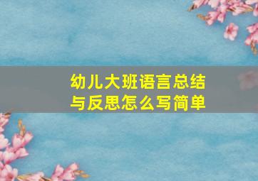 幼儿大班语言总结与反思怎么写简单