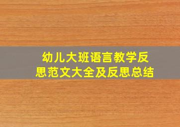 幼儿大班语言教学反思范文大全及反思总结