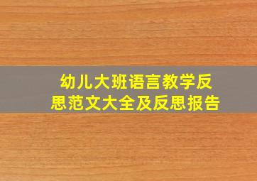 幼儿大班语言教学反思范文大全及反思报告