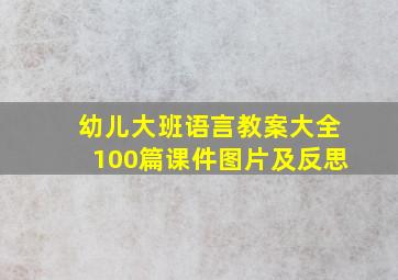 幼儿大班语言教案大全100篇课件图片及反思