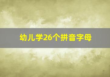 幼儿学26个拼音字母