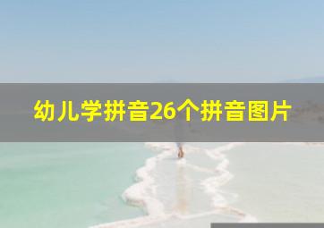 幼儿学拼音26个拼音图片