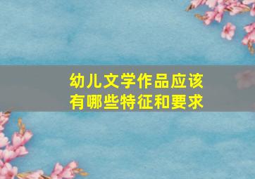 幼儿文学作品应该有哪些特征和要求