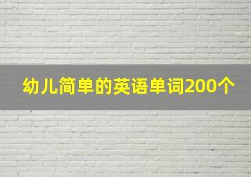 幼儿简单的英语单词200个