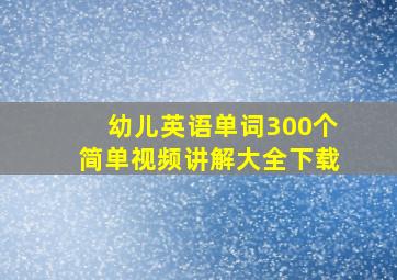 幼儿英语单词300个简单视频讲解大全下载