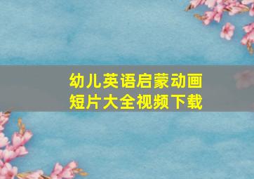 幼儿英语启蒙动画短片大全视频下载