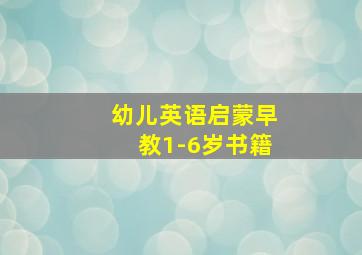 幼儿英语启蒙早教1-6岁书籍