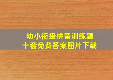 幼小衔接拼音训练题十套免费答案图片下载