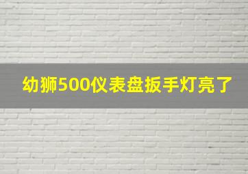 幼狮500仪表盘扳手灯亮了