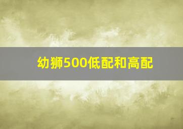 幼狮500低配和高配