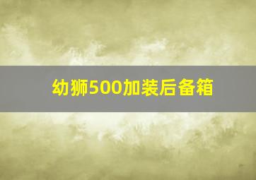 幼狮500加装后备箱