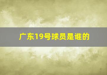 广东19号球员是谁的