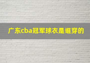 广东cba冠军球衣是谁穿的