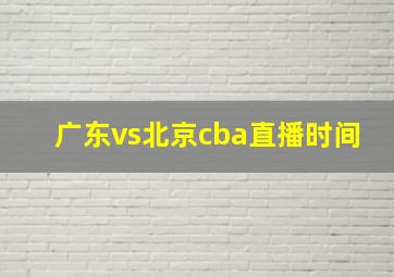 广东vs北京cba直播时间