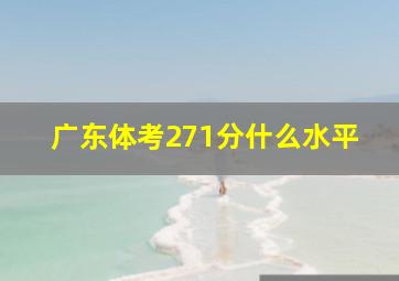 广东体考271分什么水平