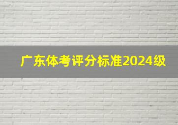 广东体考评分标准2024级