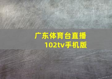 广东体育台直播102tv手机版