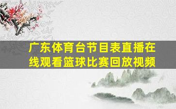 广东体育台节目表直播在线观看篮球比赛回放视频