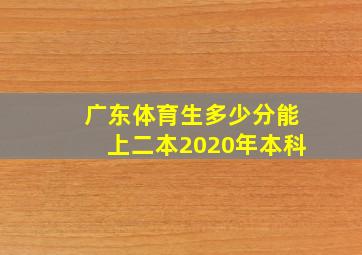 广东体育生多少分能上二本2020年本科