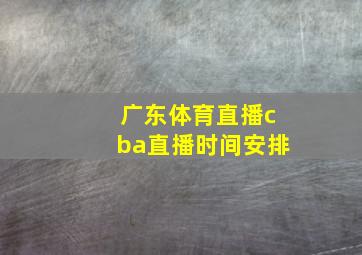 广东体育直播cba直播时间安排