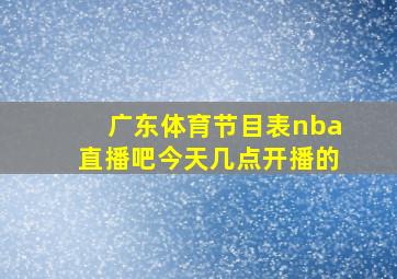 广东体育节目表nba直播吧今天几点开播的