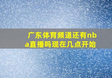 广东体育频道还有nba直播吗现在几点开始