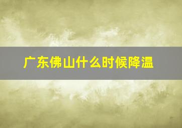 广东佛山什么时候降温