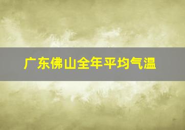 广东佛山全年平均气温