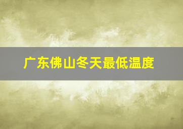 广东佛山冬天最低温度