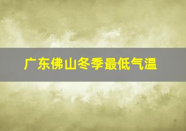 广东佛山冬季最低气温