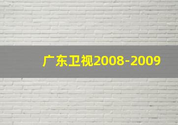 广东卫视2008-2009