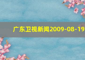 广东卫视新闻2009-08-19