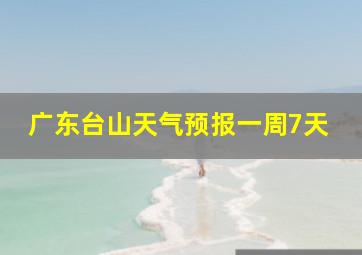 广东台山天气预报一周7天