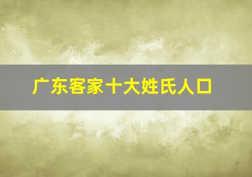 广东客家十大姓氏人口