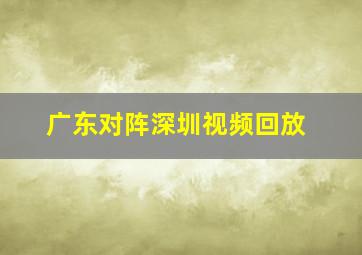 广东对阵深圳视频回放