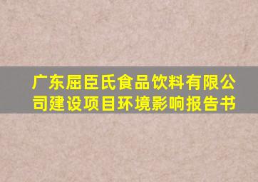 广东屈臣氏食品饮料有限公司建设项目环境影响报告书