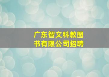 广东智文科教图书有限公司招聘