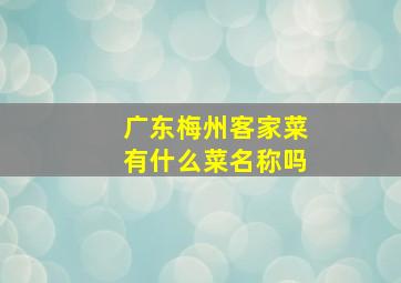 广东梅州客家菜有什么菜名称吗