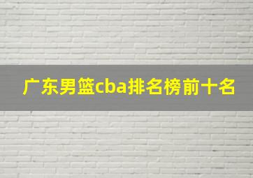 广东男篮cba排名榜前十名