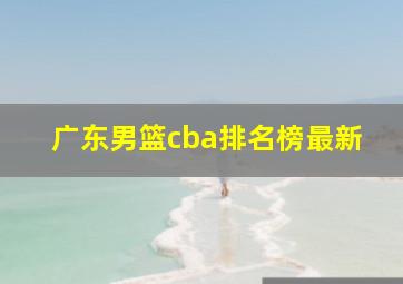 广东男篮cba排名榜最新