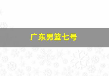 广东男篮七号