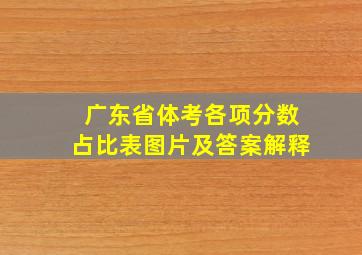 广东省体考各项分数占比表图片及答案解释