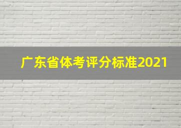 广东省体考评分标准2021